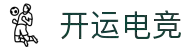开运电竞 - 好运开局，赢战到底！